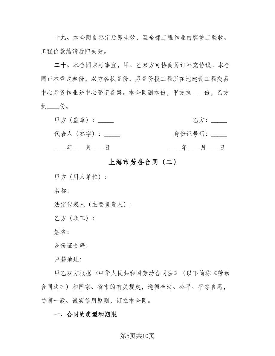 上海市劳务合同（2篇）.doc_第5页