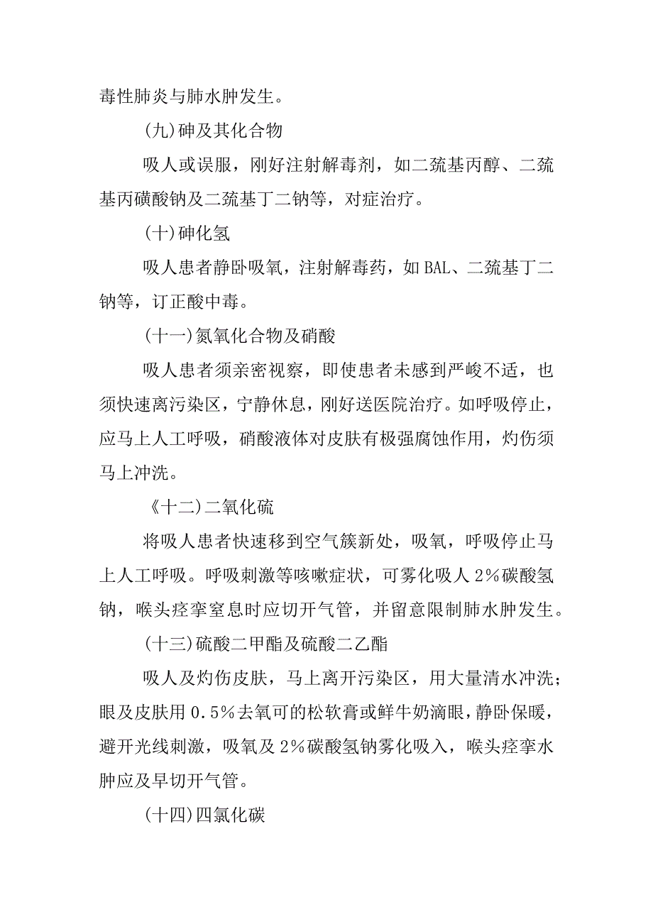 2023年常见危险品中毒急救措施急救措施_第3页