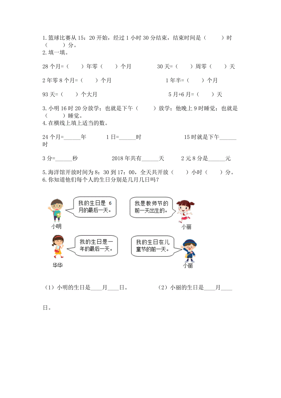 苏教版三年级下册数学第五单元-年、月、日-测试卷加精品答案.docx_第2页