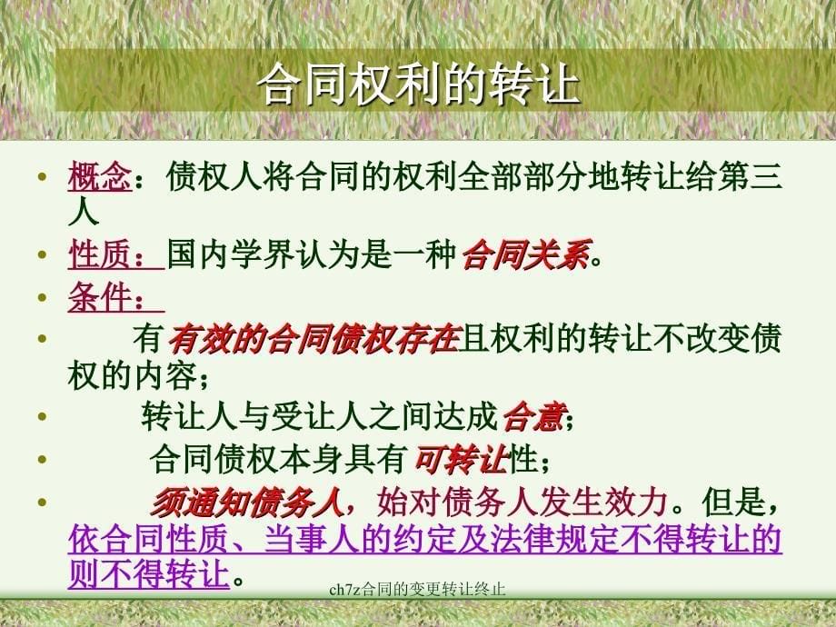 ch7z合同的变更转让终止课件_第5页