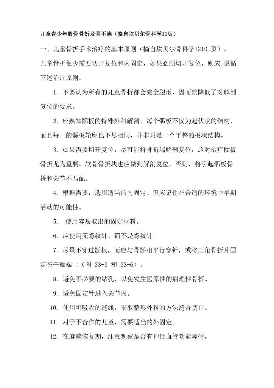 坎贝尔骨科学儿童股骨干骨折_第1页