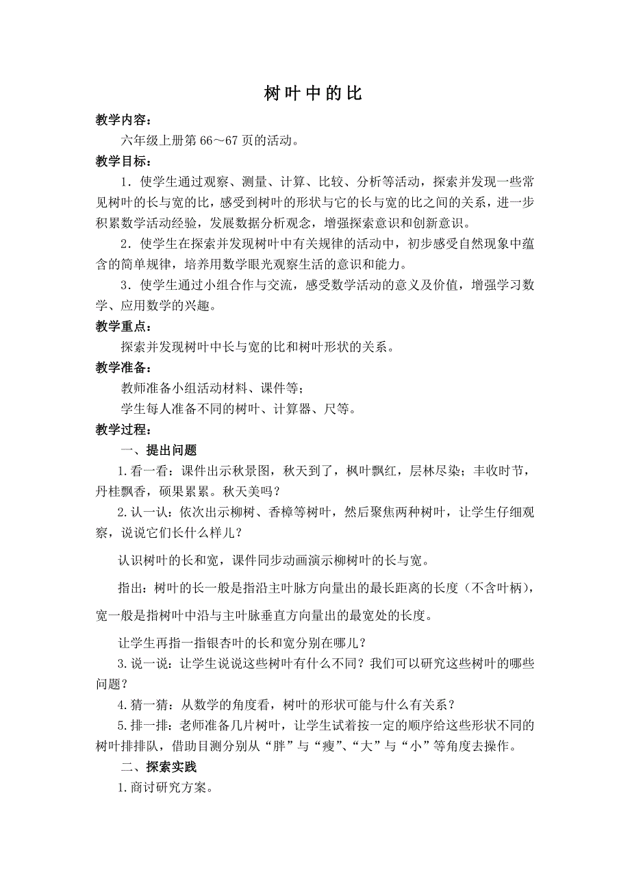 新苏教版六年级数学上册分数除法树叶中的比优课导学案4_第1页