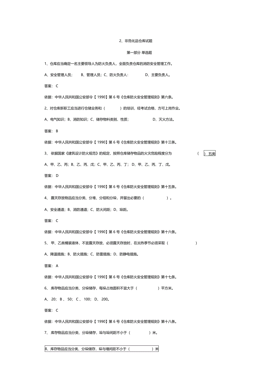 安全主任考试试题2非危化品仓库试题218_第1页