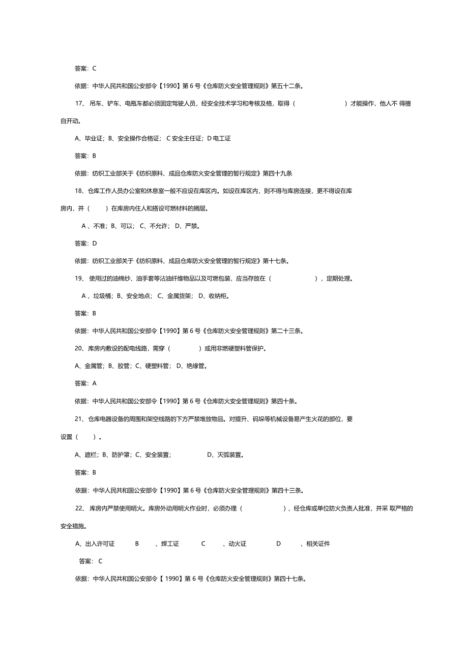 安全主任考试试题2非危化品仓库试题218_第4页