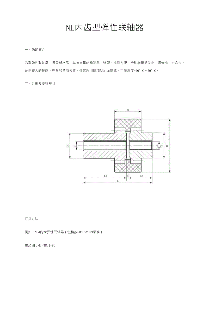 内齿弹性联轴器标准(NL型)_第1页