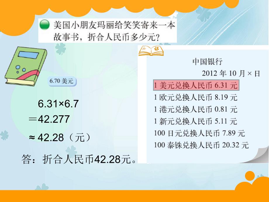 【北师大版】数学五年级上册：第1单元人民币兑换ppt课件3_第4页