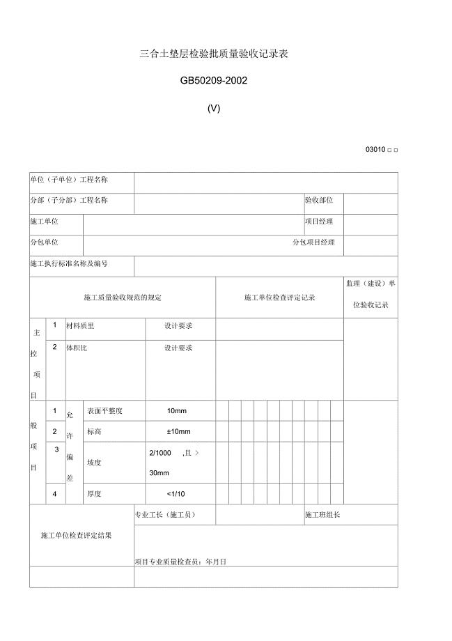 三合土垫层检验批质量验收记录表Ⅴ