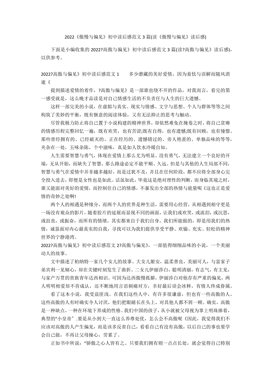 2022《傲慢与偏见》初中读后感范文3篇(读《傲慢与偏见》读后感)_第1页