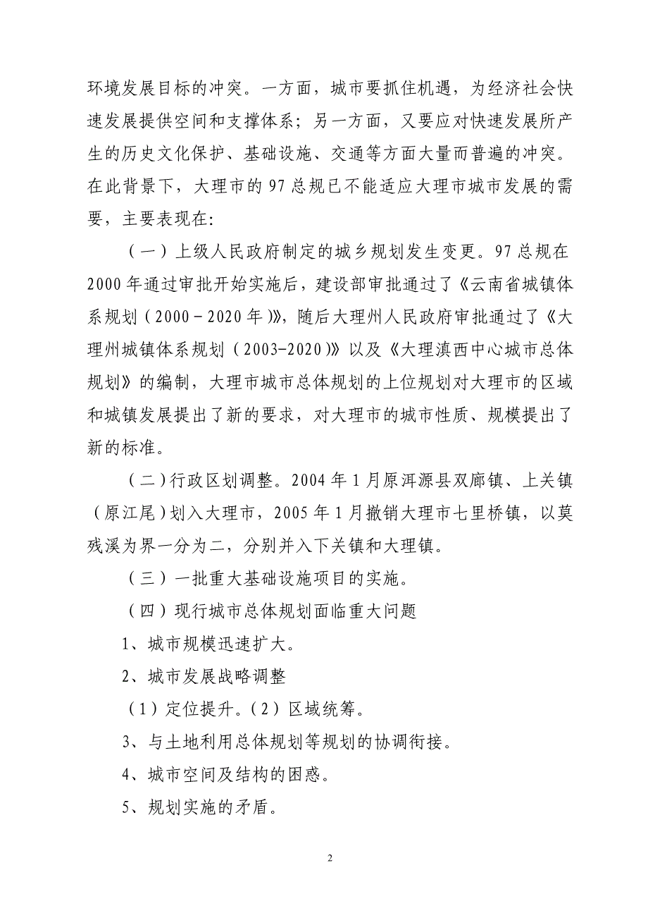 大理市城市总体规划修编2025主要内容网络公示_第2页