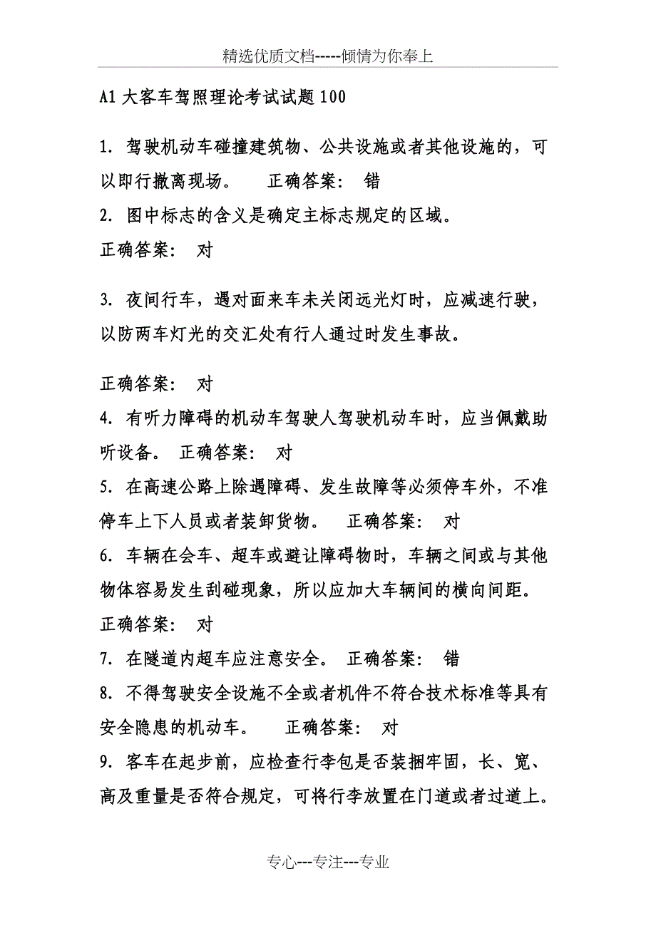 A1大客车驾照理论考试试题_第1页