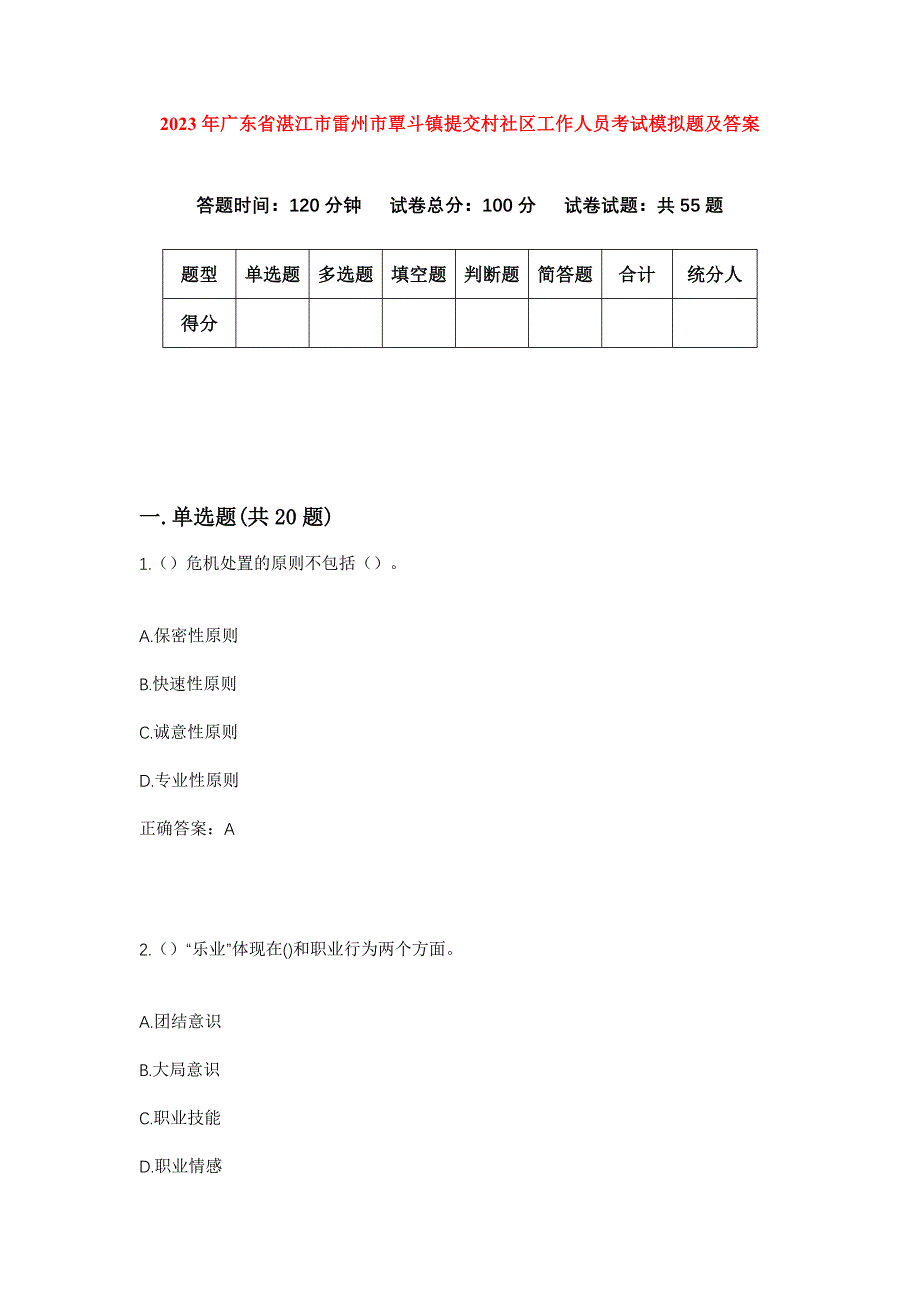 2023年广东省湛江市雷州市覃斗镇提交村社区工作人员考试模拟题及答案_第1页