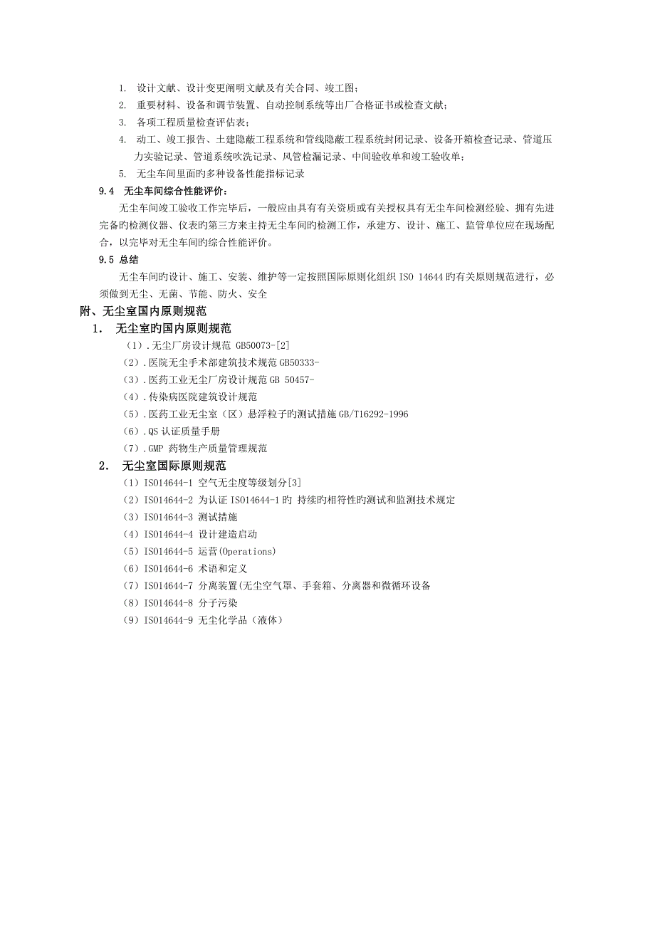 无尘车间建设及验收技术指标_第4页