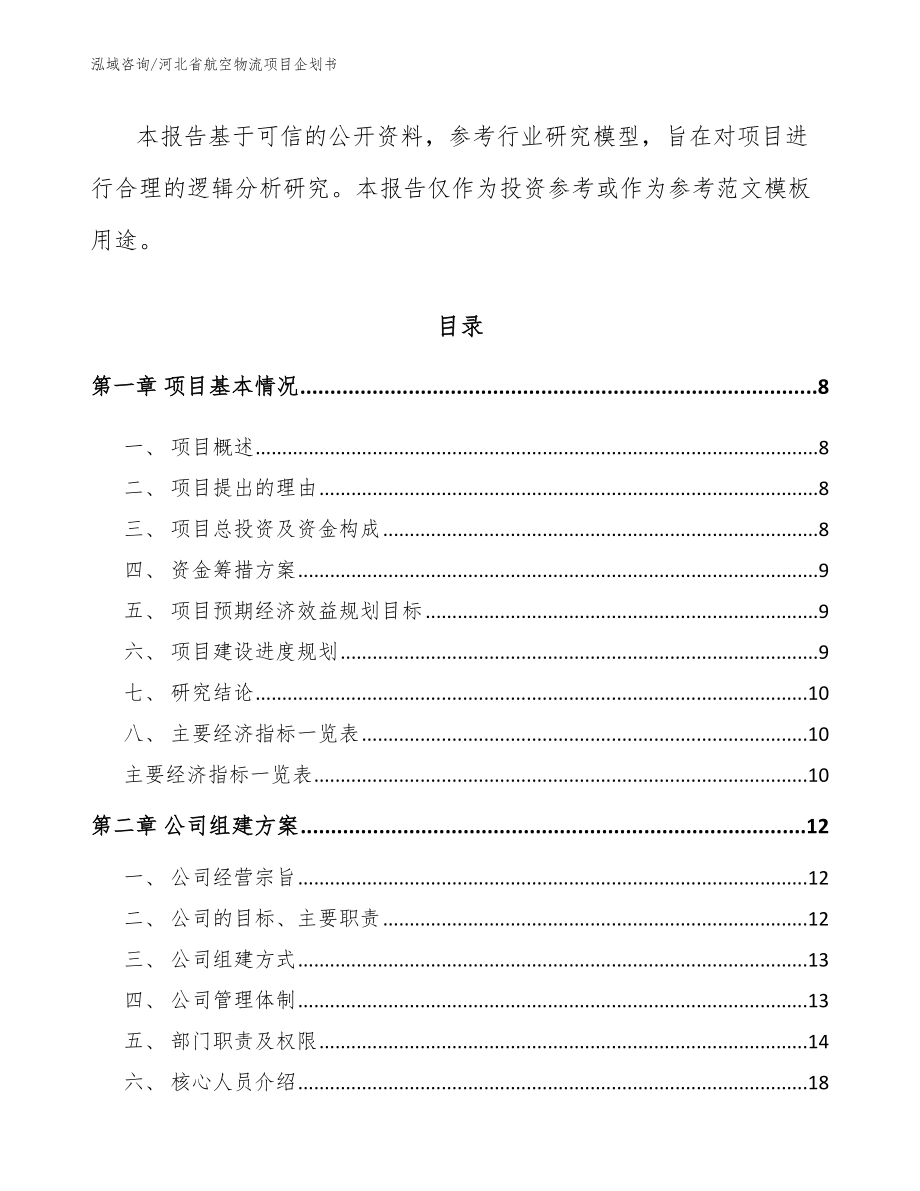 河北省航空物流项目企划书_第3页