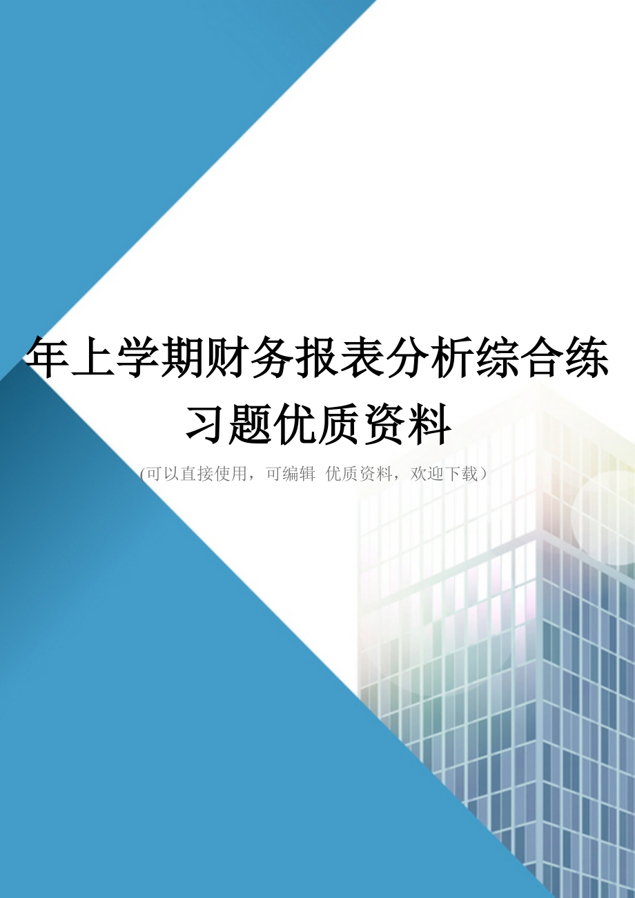 年上学期财务报表分析综合练习题优质资料_第1页