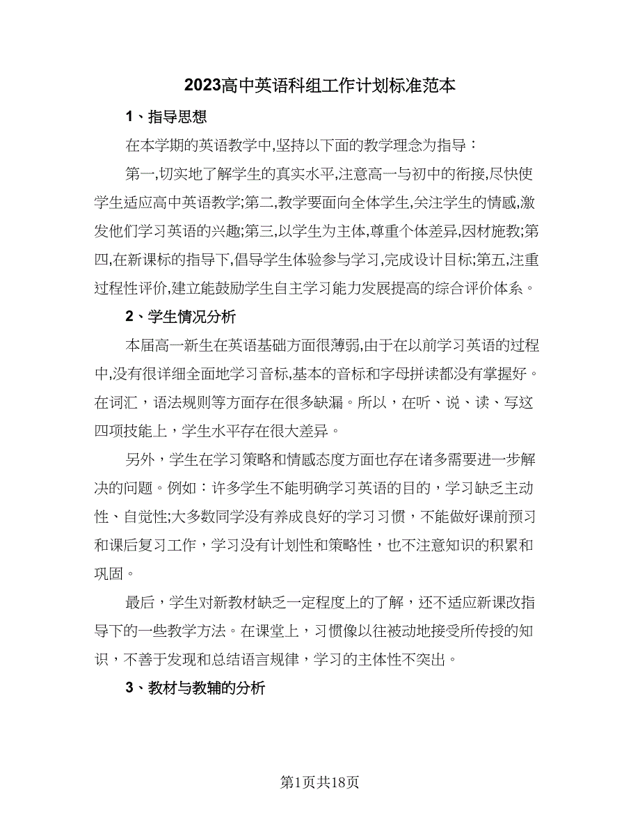 2023高中英语科组工作计划标准范本（四篇）_第1页