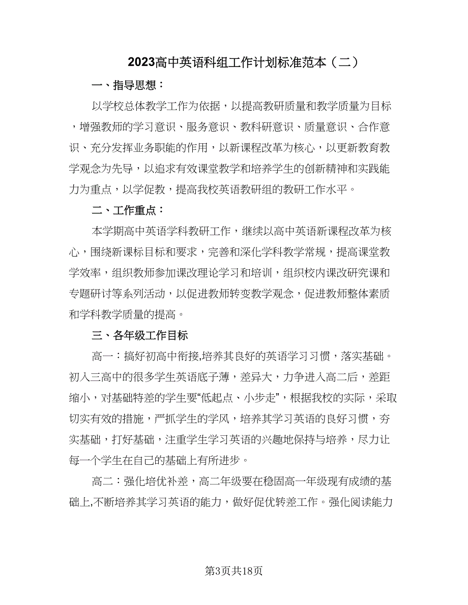 2023高中英语科组工作计划标准范本（四篇）_第3页