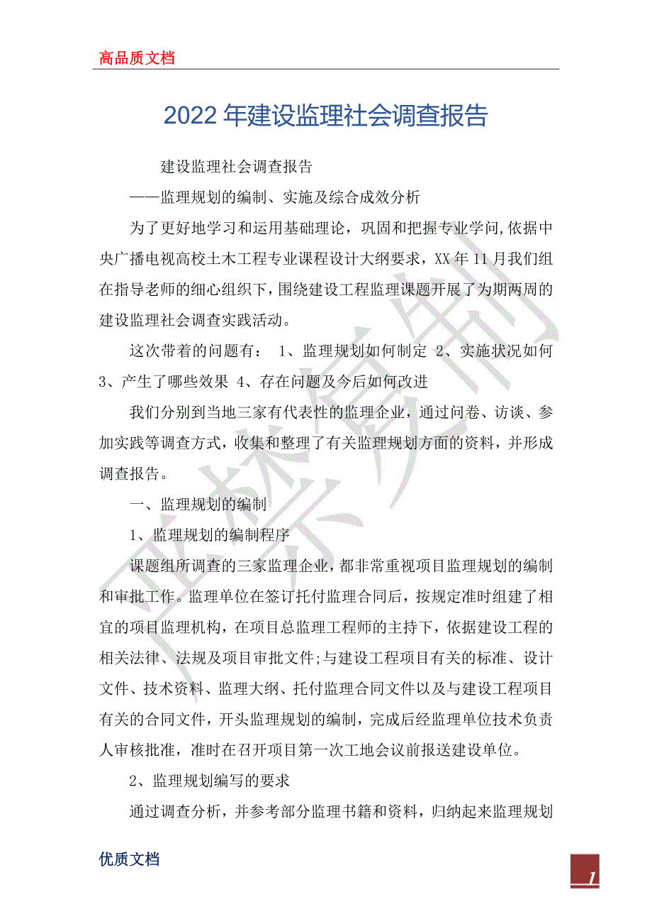 2022年建设监理社会调查报告_第1页