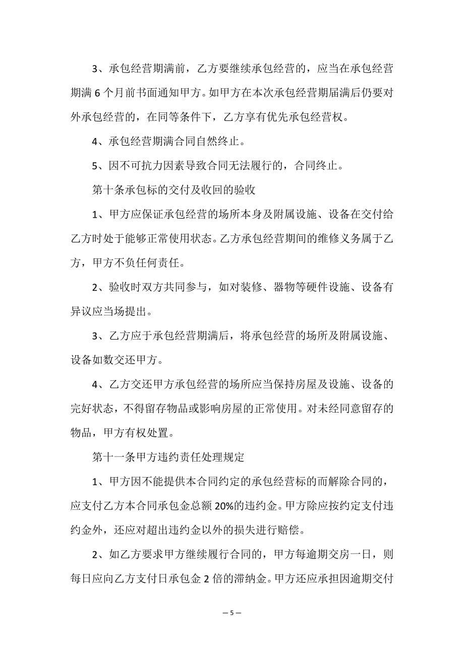 承包经营合同模板汇编八篇.doc_第5页