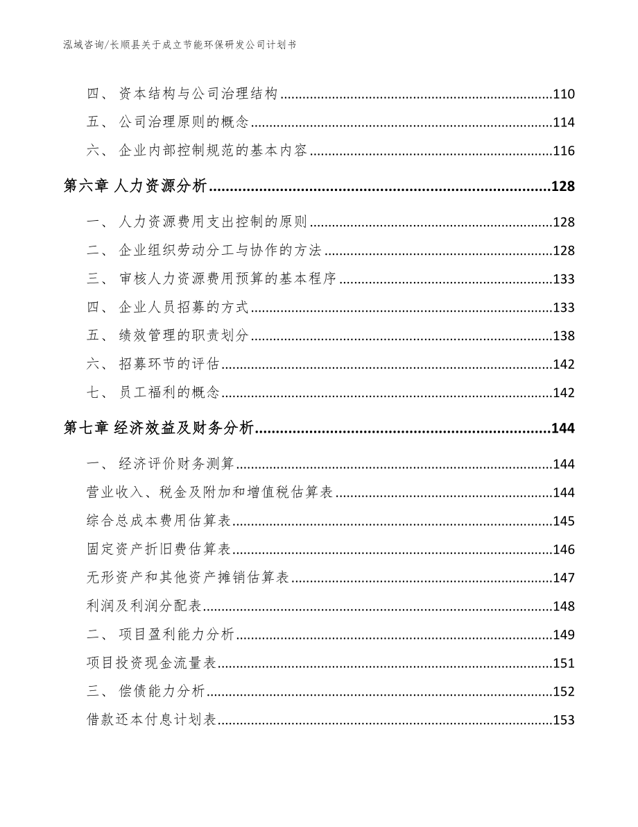 长顺县关于成立节能环保研发公司计划书_范文参考_第3页