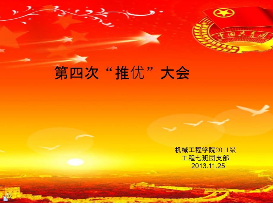 团支部推优大会专用_第1页