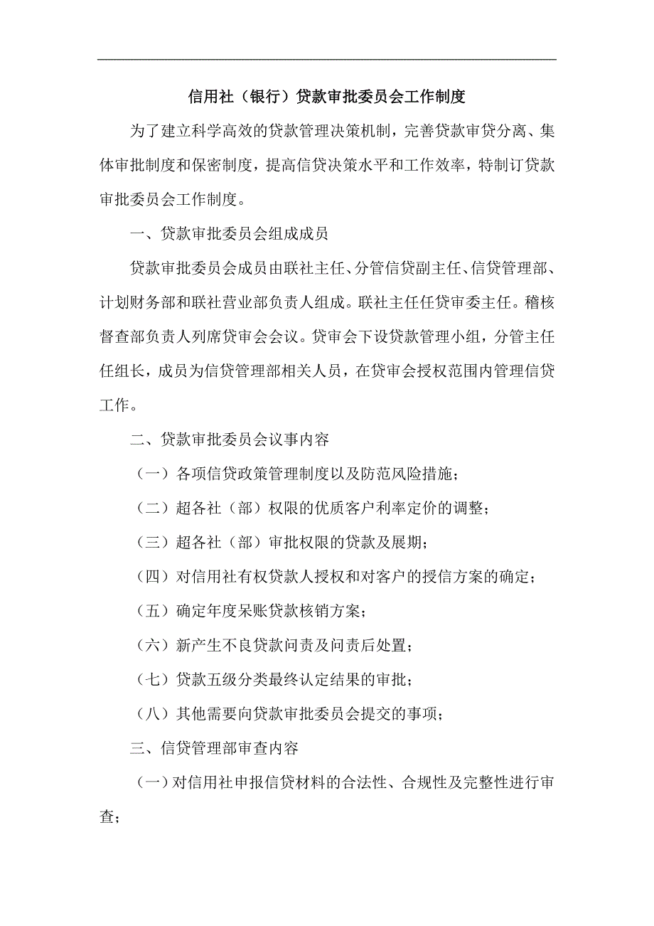 信用社（银行）贷款审批委员会工作制度_第1页