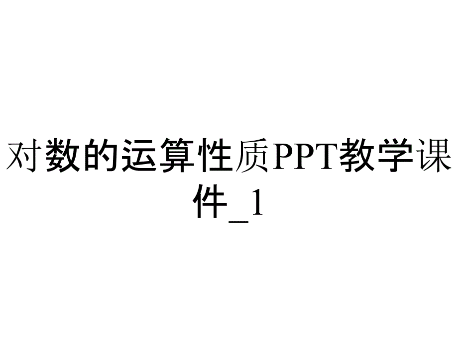 对数的运算性质PPT教学课件_1_第1页