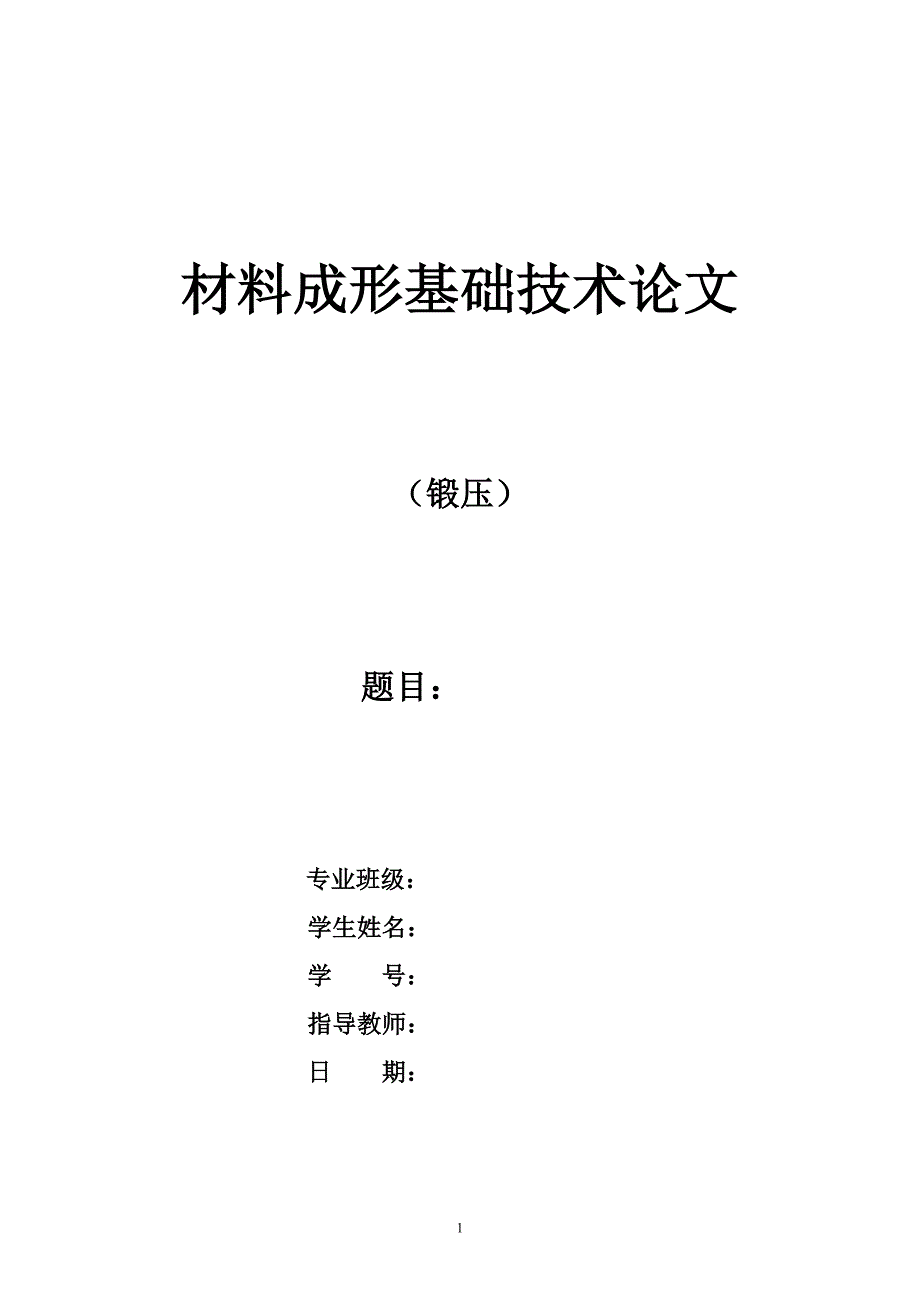 超塑性成形技术封皮_第1页