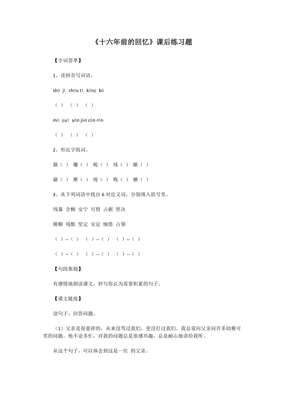 《十六年前的回忆》课后练习题.doc_第1页