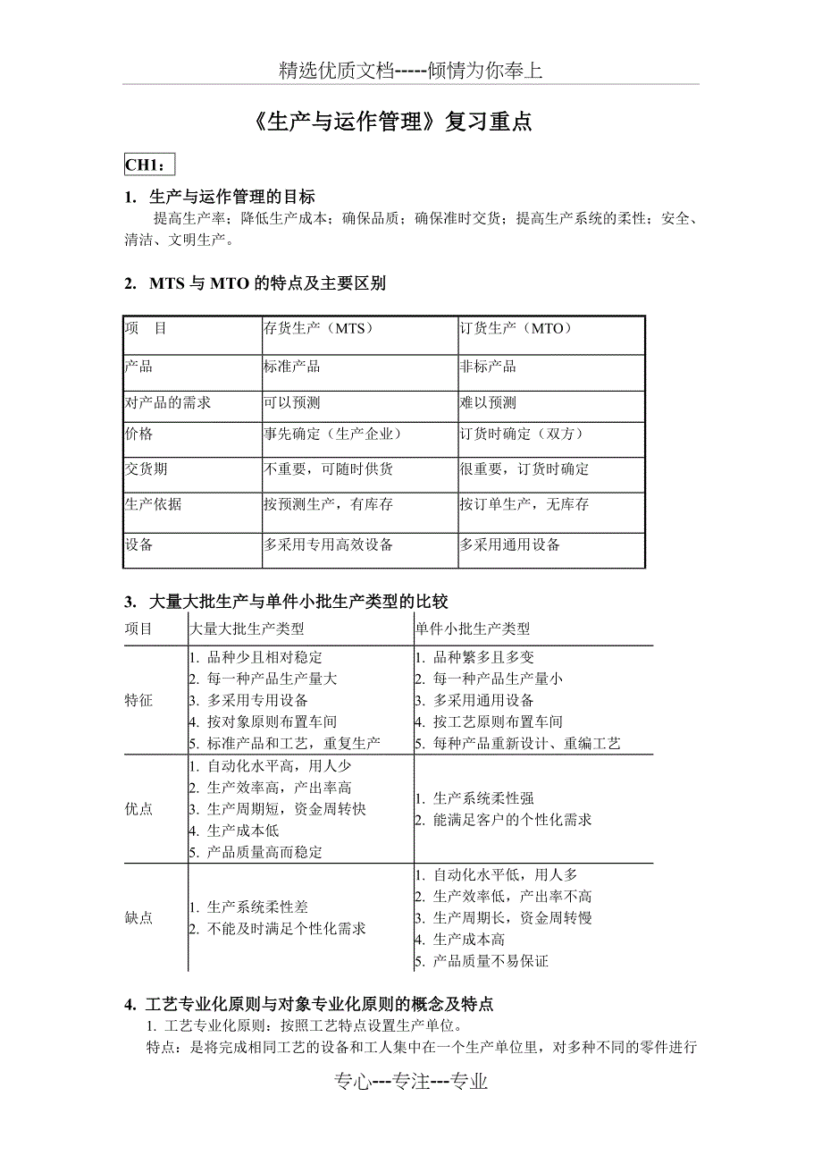 《生产与运作管理》复习重点_第1页