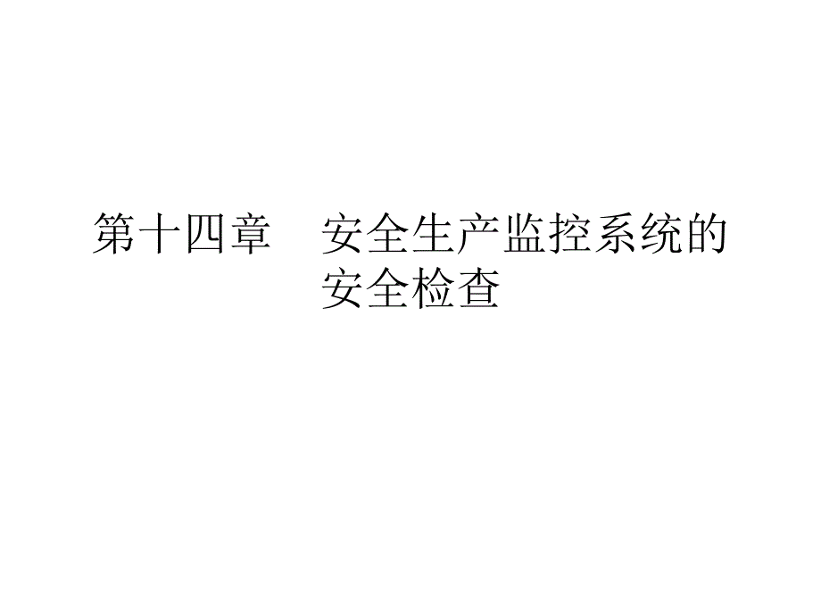 煤矿安全生产监控系统的安全检查.ppt_第1页