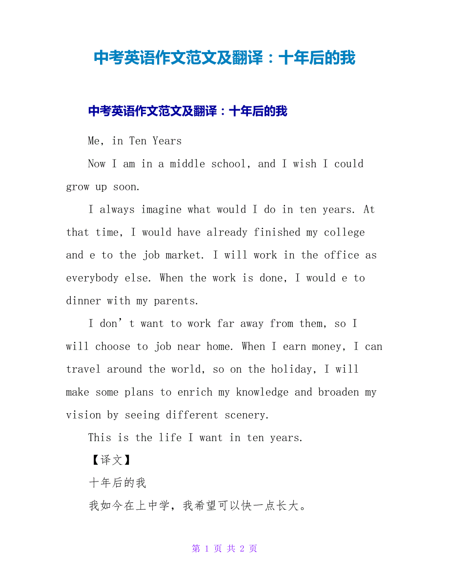中考英语作文范文及翻译：十年后的我_第1页
