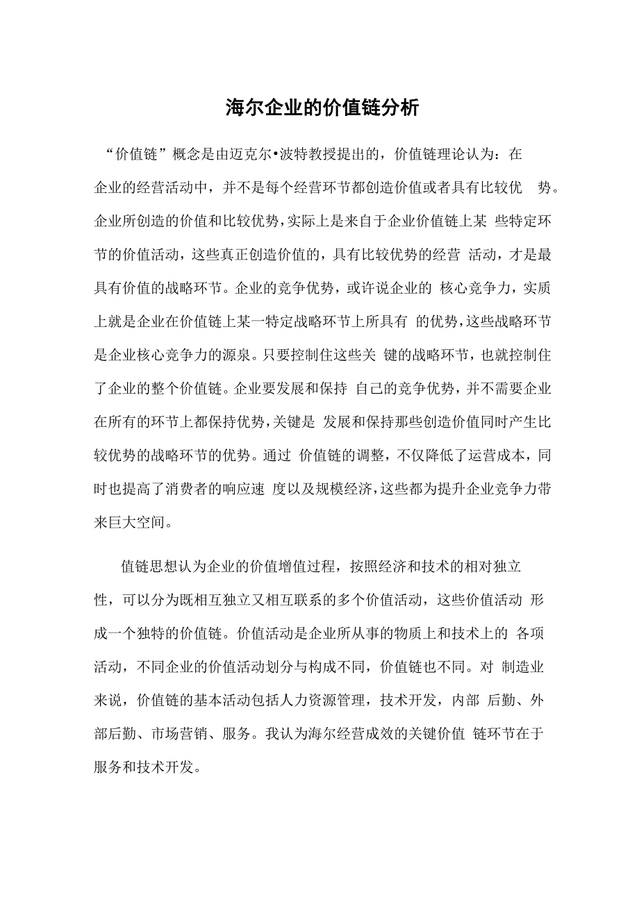 海尔企业的价值链分析_第1页