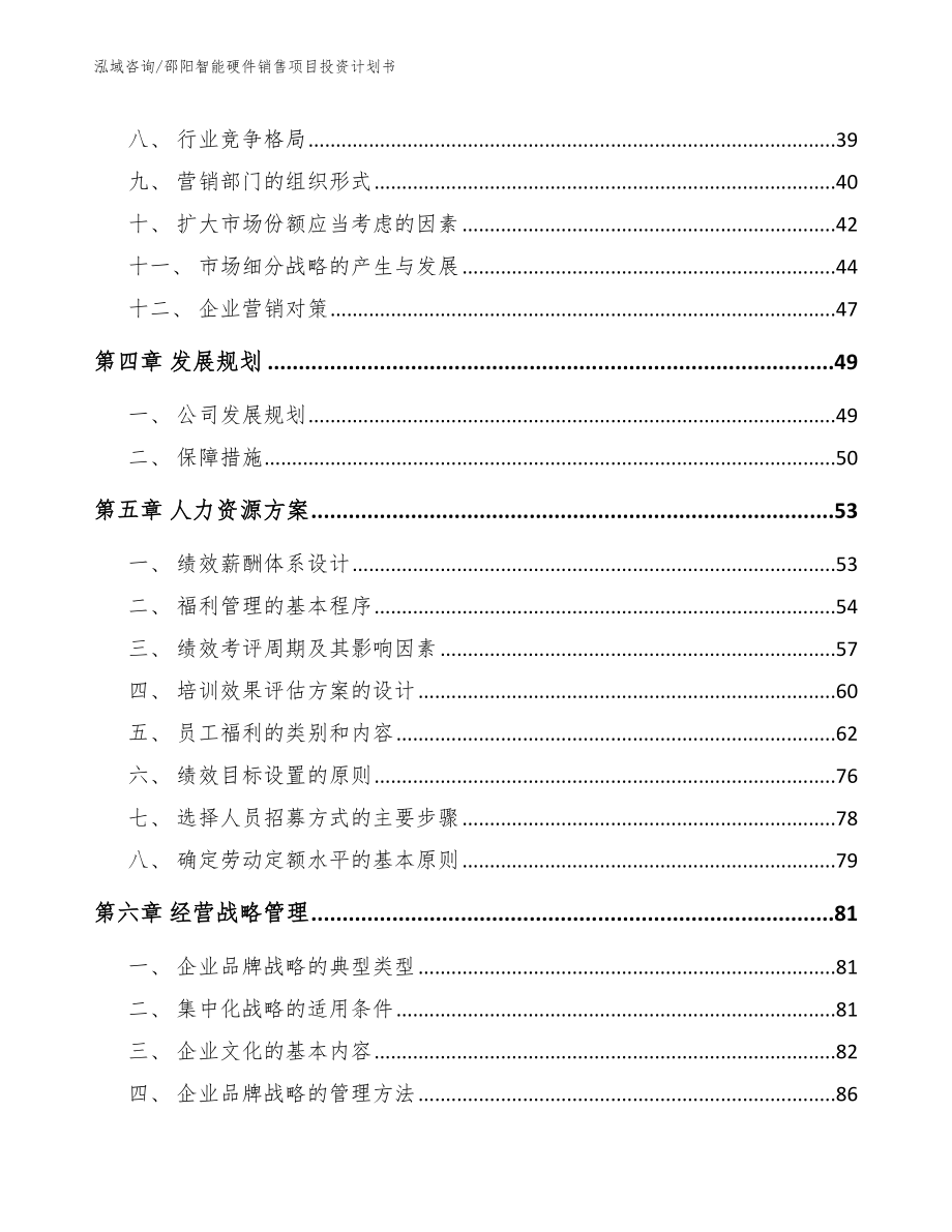 邵阳智能硬件销售项目投资计划书_第3页