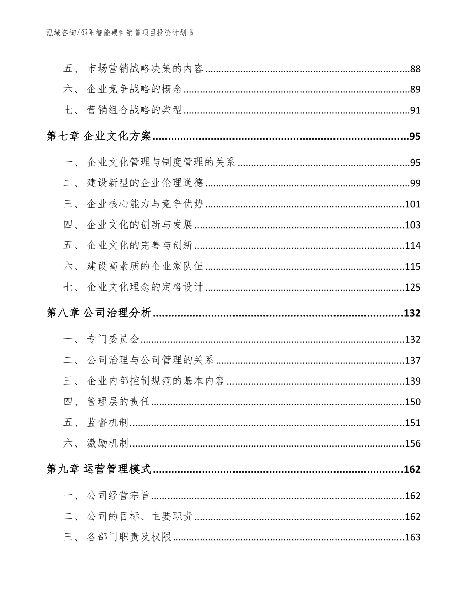 邵阳智能硬件销售项目投资计划书_第4页