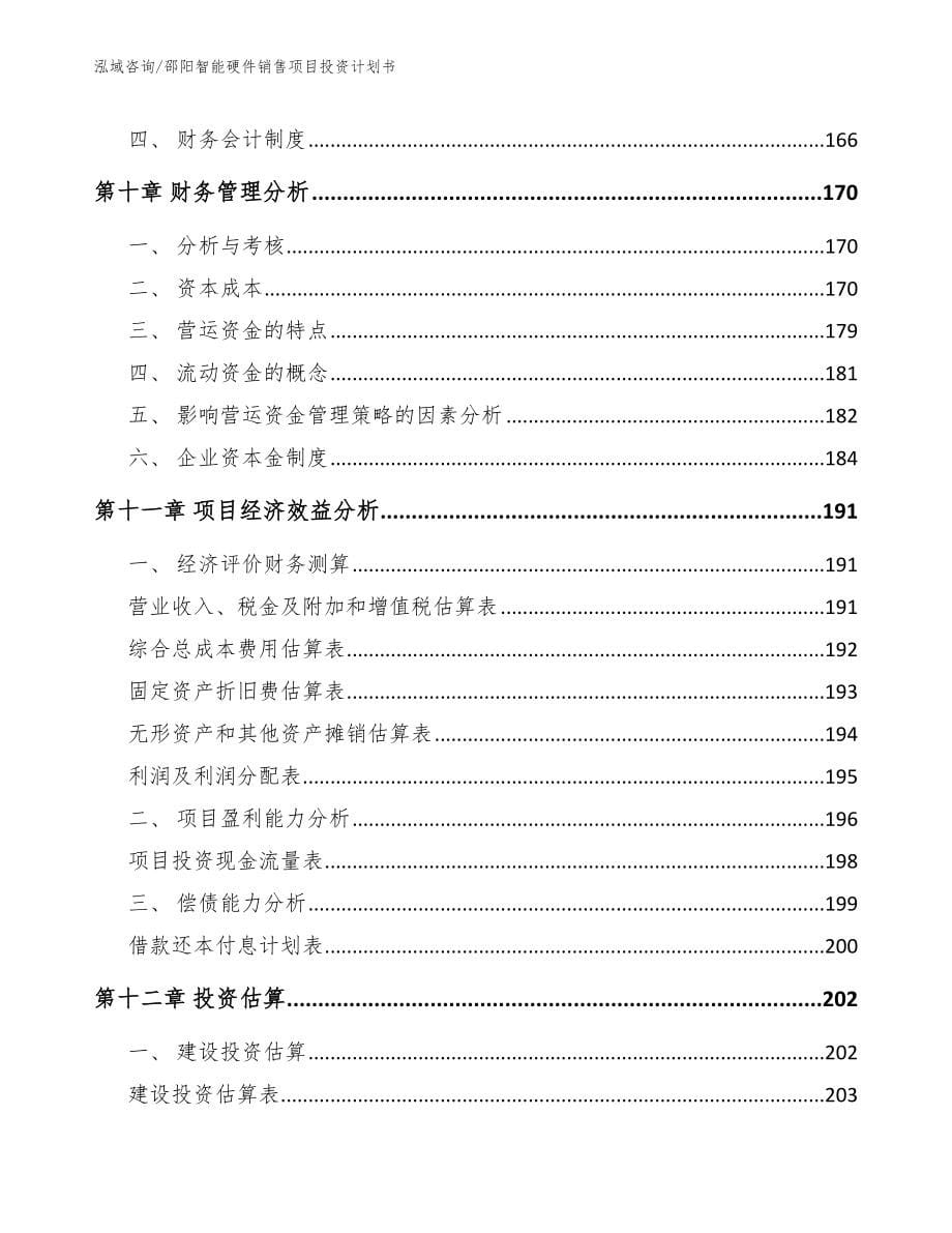 邵阳智能硬件销售项目投资计划书_第5页