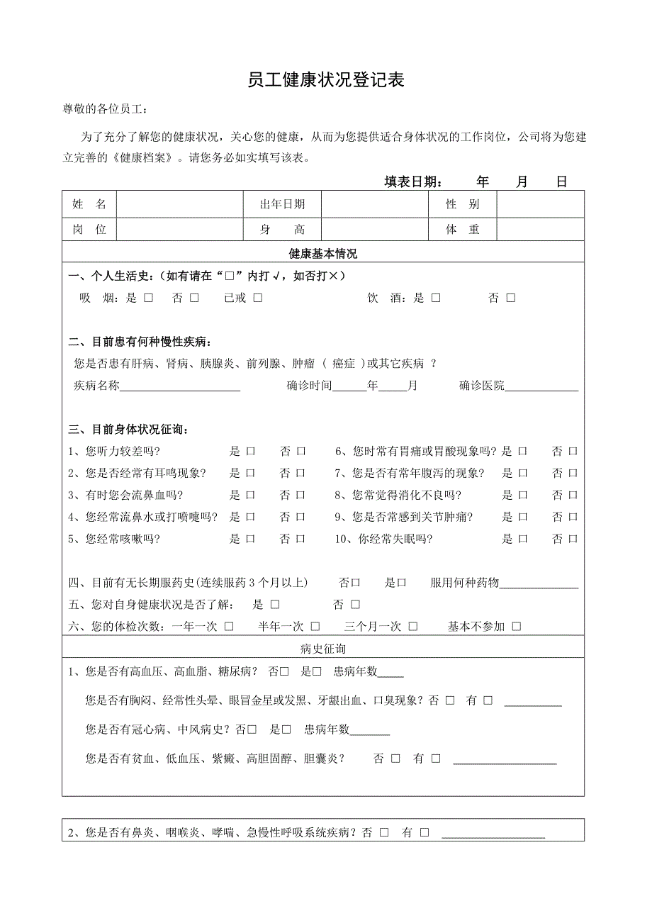 员工健康状况登记表_第1页