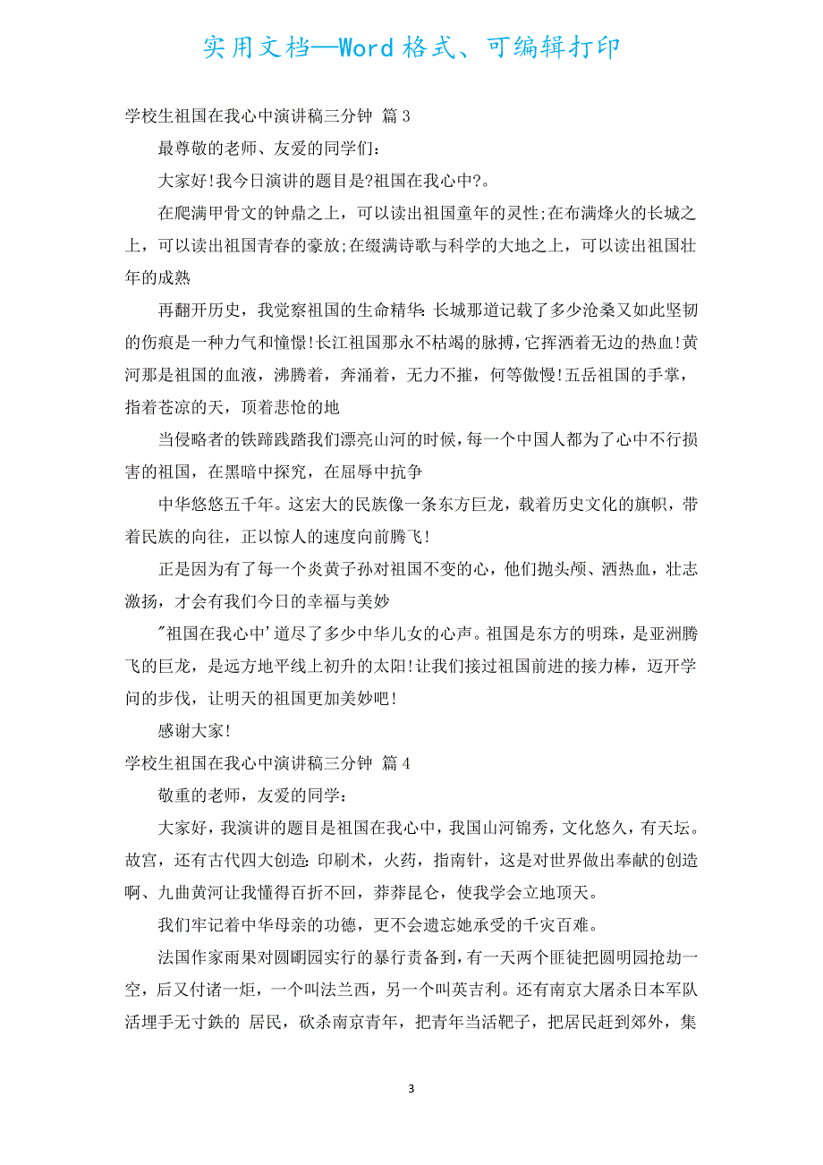 小学生祖国在我心中演讲稿三分钟（通用15篇）.docx_第3页