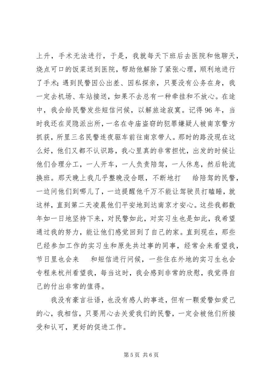 2023年派出所指导员先进事迹报告演讲.docx_第5页