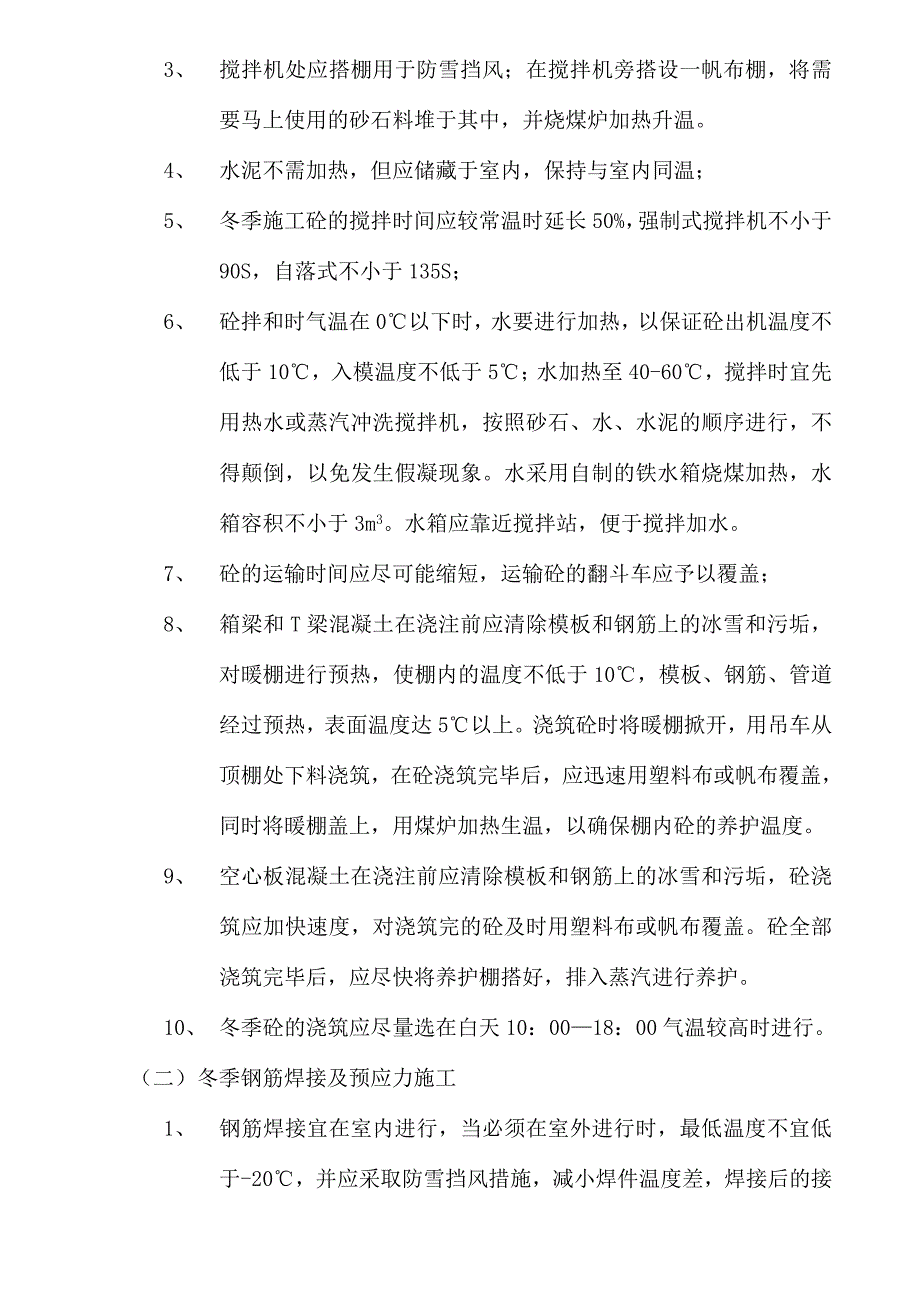 冬季施工组织设计.doc_第2页