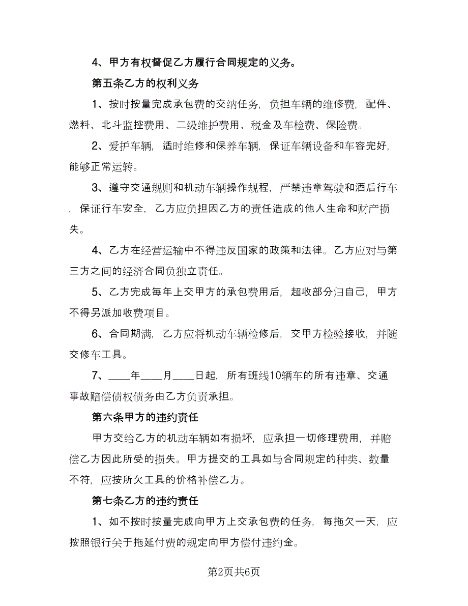 客运车辆承包合同书模板（三篇）.doc_第2页