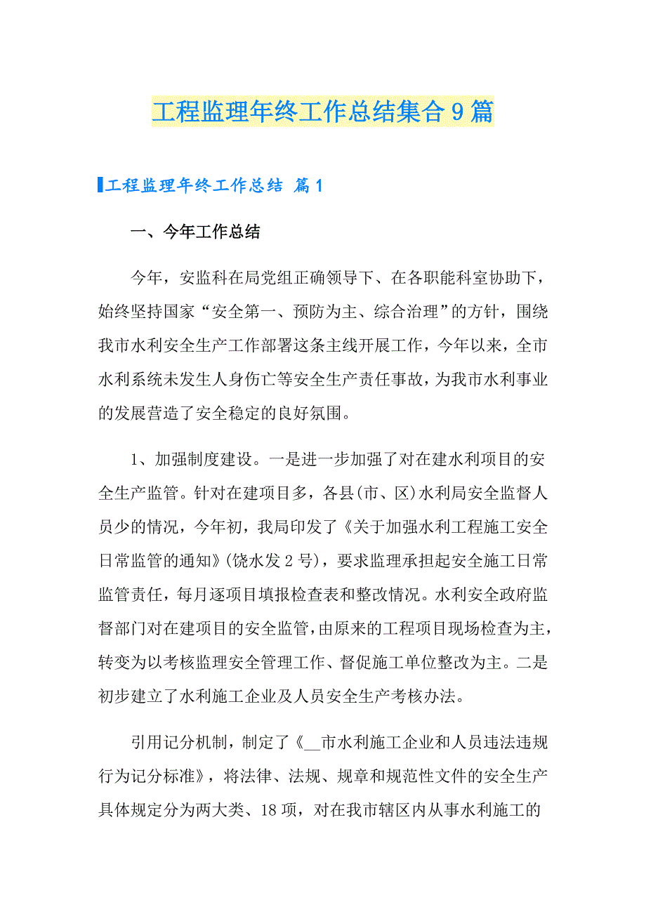 工程监理年终工作总结集合9篇_第1页