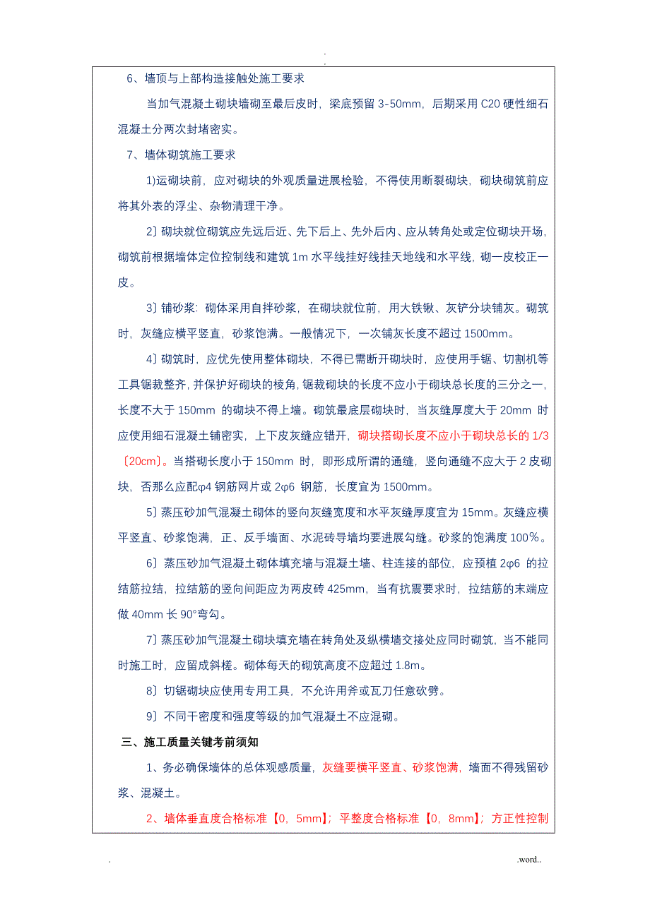 砌体工程技术交底大全_第4页