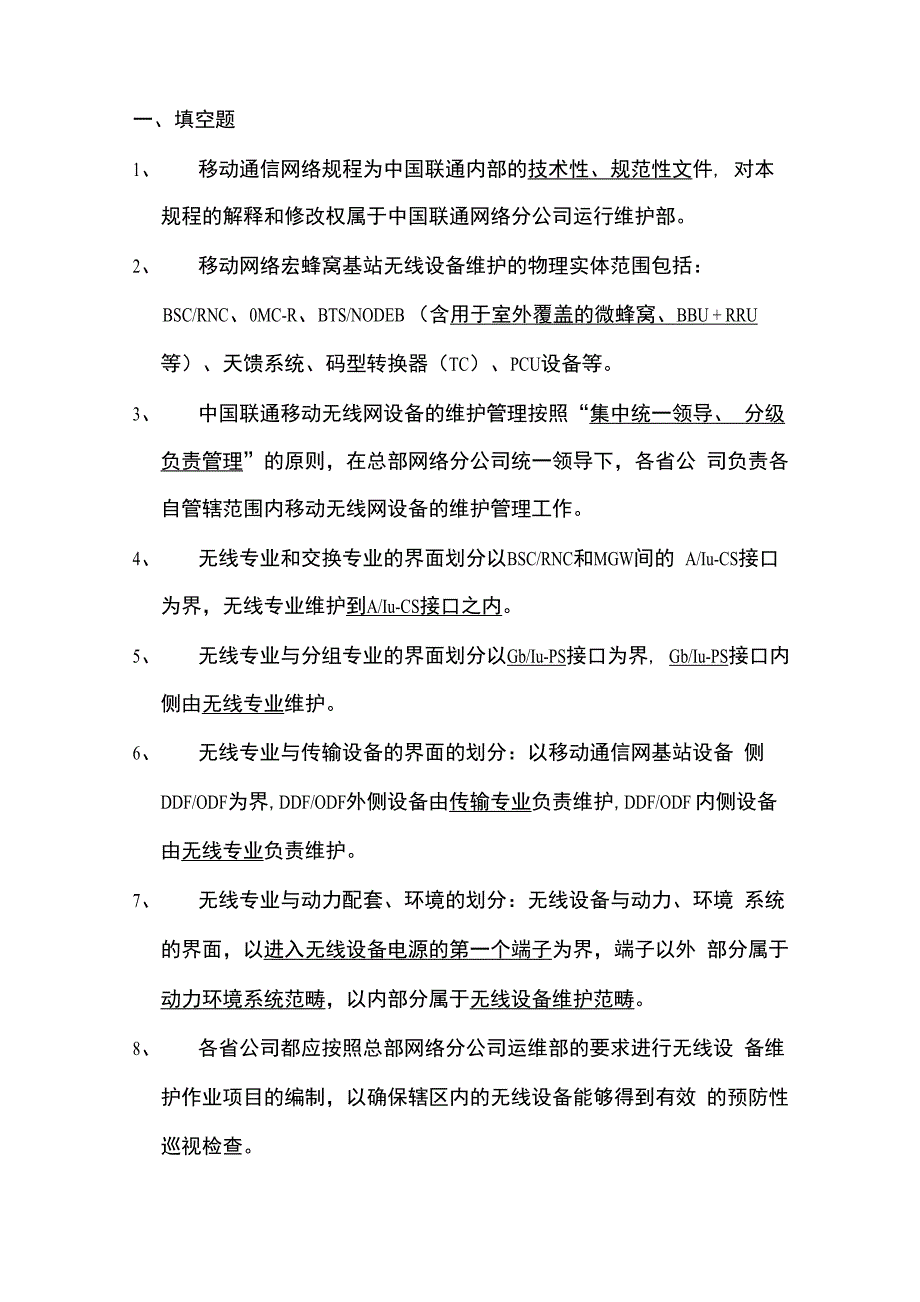 移动通信网络规程题库(无线网)_第1页