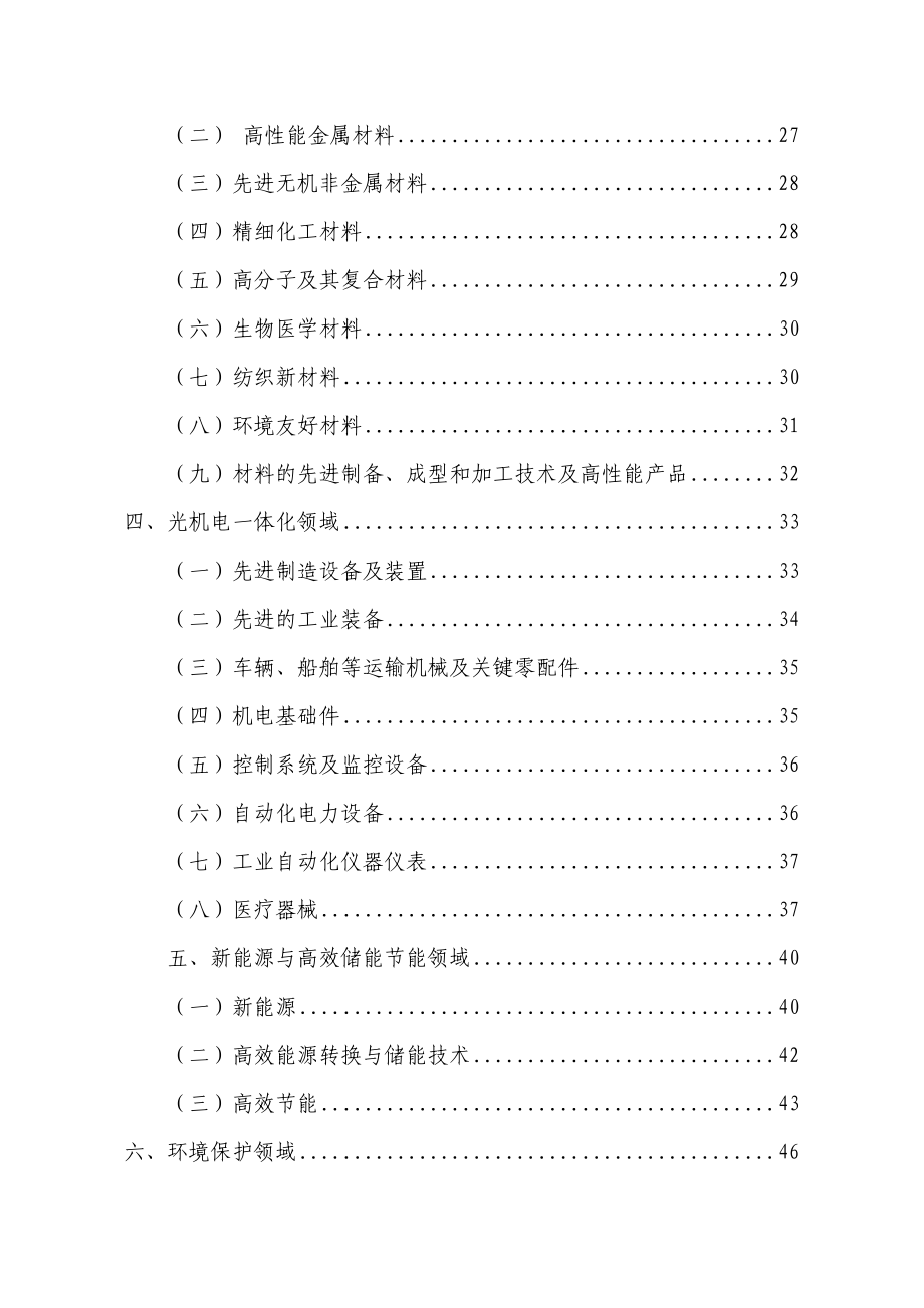 国家火炬计划优先发展技术领域_第3页