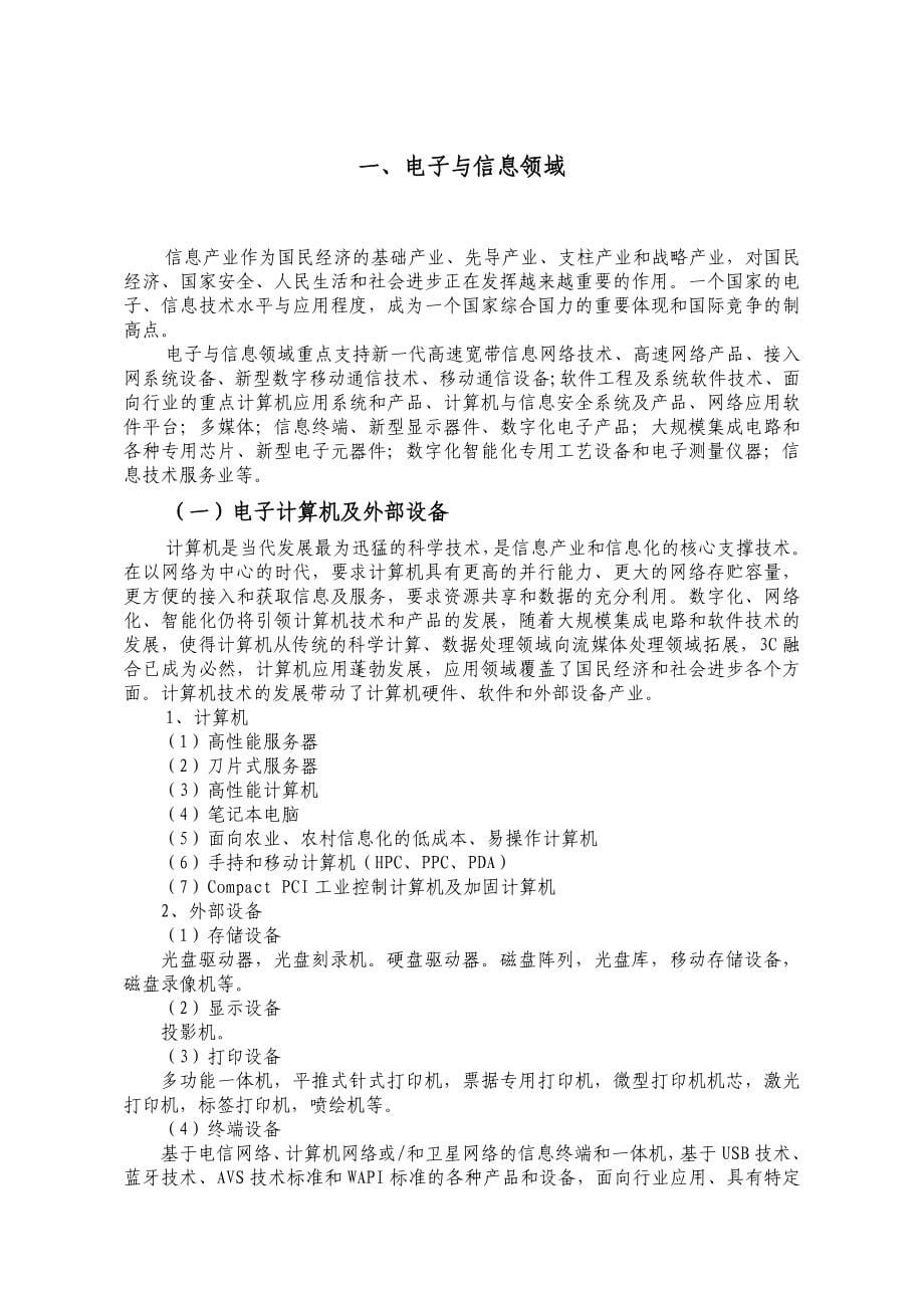 国家火炬计划优先发展技术领域_第5页