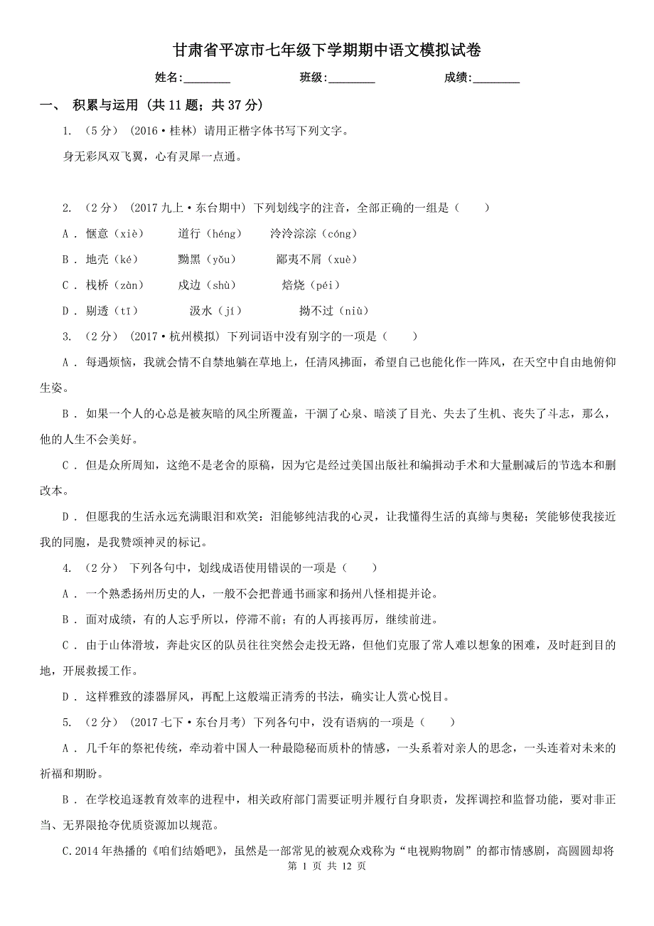 甘肃省平凉市七年级下学期期中语文模拟试卷_第1页