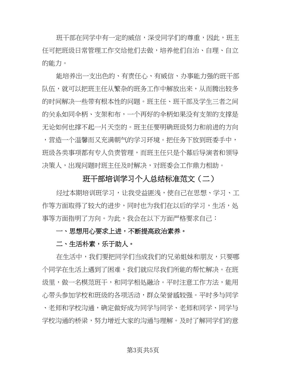 班干部培训学习个人总结标准范文（三篇）.doc_第3页