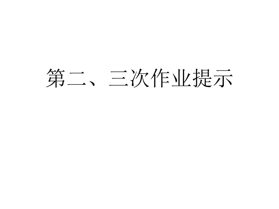 平面构成之点线面构成作业提示_第1页