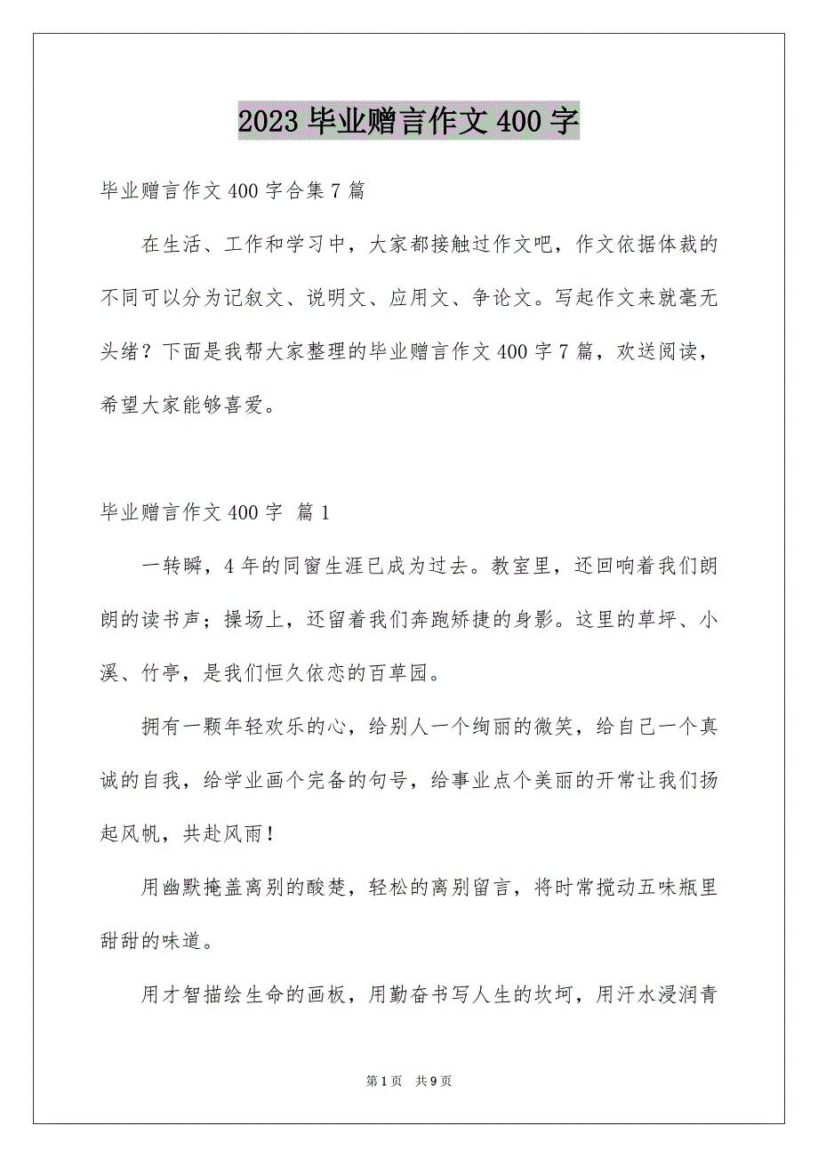 2023毕业赠言作文400字1范文.docx_第1页