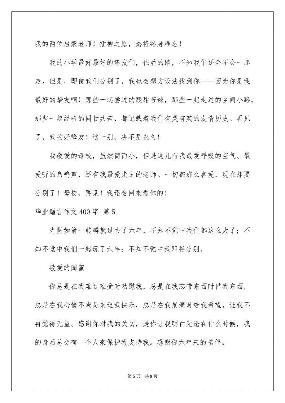 2023毕业赠言作文400字1范文.docx_第5页